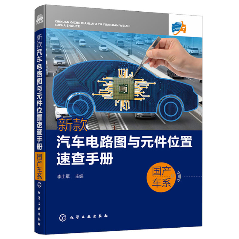 新款汽车电路图与元件位置查手册产车系 李土军 主编 化学工业出版社 9787122398093