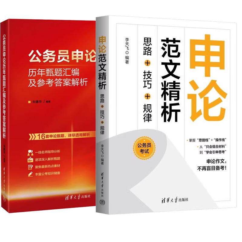 【全2册】申论范文析 思路+技巧+规律 李天飞+公务员申论历年甄题汇编及参考答案解析 清华大学出版社