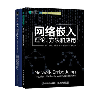 嵌入式 网络嵌入 方法和应用 理论 深度学：算法和硬件实现技术书籍