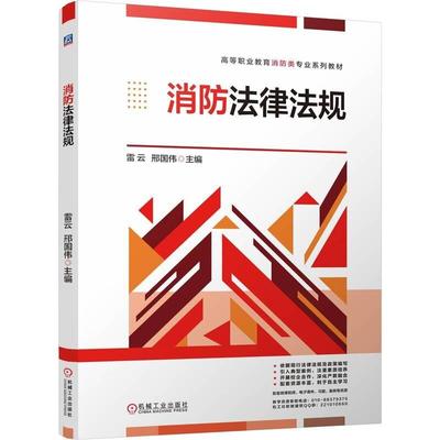 消法律法规 雷云 邢国伟 机械工业出版社9787111778417