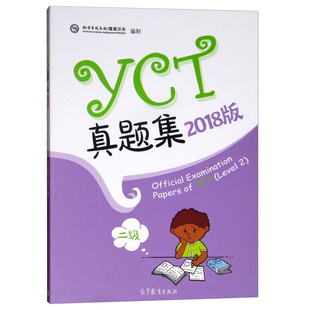 正版 2018年版 YCT真题集  二  孔子学院总部  汉办 编 9787040505986  高等教育出版社书籍