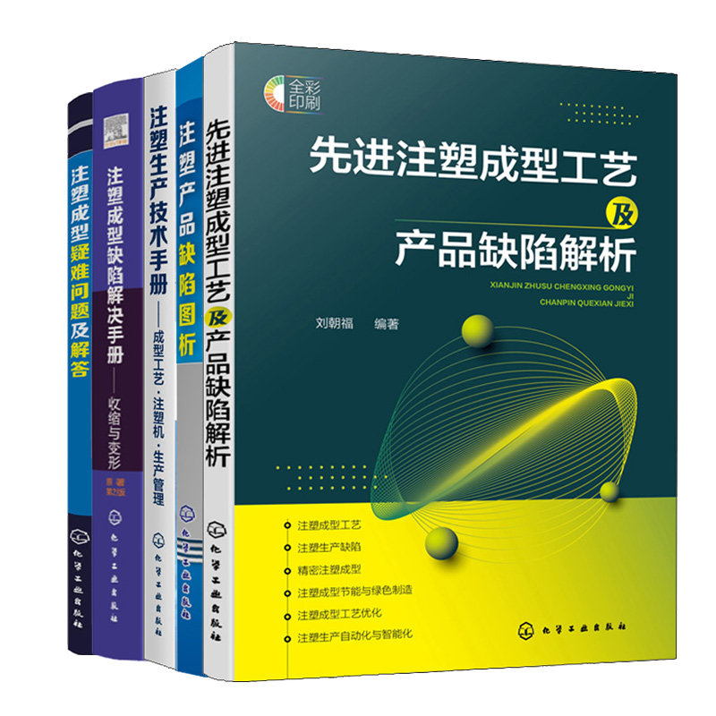 正版 注塑生产技术手册 成型工艺注塑机生产管理+疑难问题解答+缺陷解决手册 收缩与变形+工艺及产品缺陷解析+产品缺陷图析 5册书 - 实物图