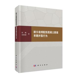 分连续配筋混凝土路面早期开裂行为 张翛 刘凯翔 科学出版社9787030832986