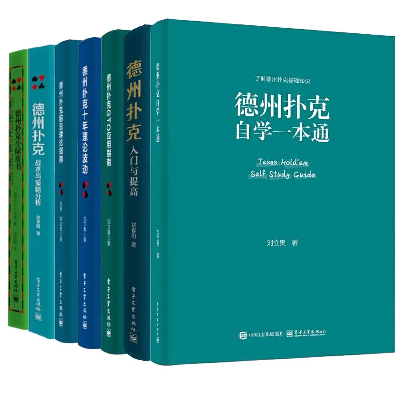 【全7册】德州扑克自学一本通+德州扑克前沿理论指南+十年理论波动+GTO应用指南+战术与策略分析+入门与提高+德州扑克小绿皮书