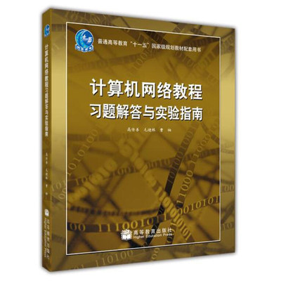 计算机网络教程习题解答与实验指南 高传善 毛迪林 曹袖 著 高等教育出版社 9787040262964