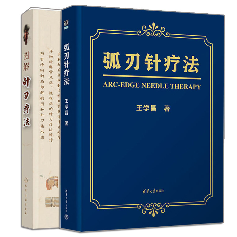 正版 弧刃针疗法+图解针刀疗法 2册 临床针灸师 针灸科 推拿科 骨科 康复科 医学院校学生参考使用书籍