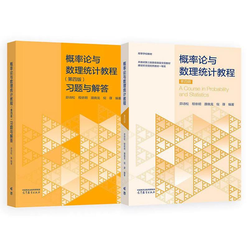 概率论与数理统计教程 第四版+习题与解答 茆诗松 程依明 2本 高等教育出版社