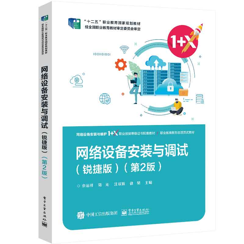 网络设备安装与调试 锐捷版 第2版 9787121475061 电子工业出版社