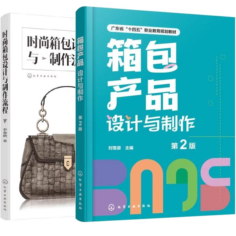 【全2册】箱产品设计与 第2版 刘雪姿+时尚箱设计与流程 箱设计实 工艺书