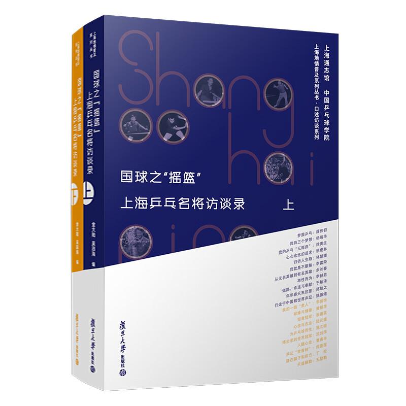 国球之摇篮 上海乒乓名将访谈录 金大陆 吴四海 复旦大学出版社9787309149609