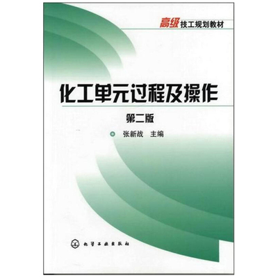 化工单元过程及作 第2版 张新战   9787122144355 化学工业出版社