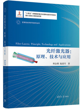 光纤激光器：原理、技术与应用 林金桐、施进丹 清华大学出版社  9787302623410
