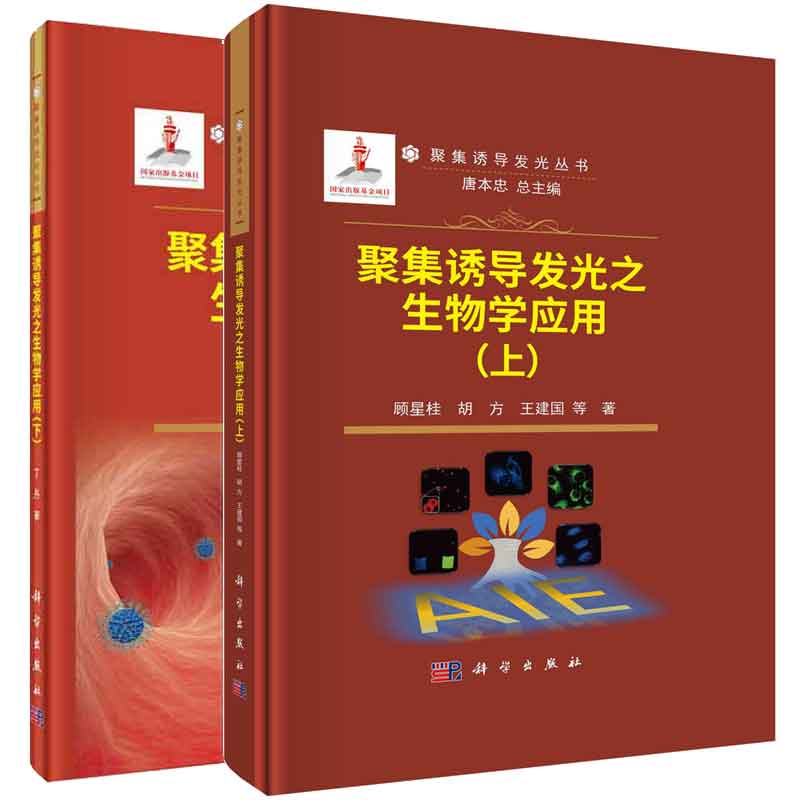 聚集诱导发光之生物学应用 上下册 顾星桂 丁丹 2本科学出版社