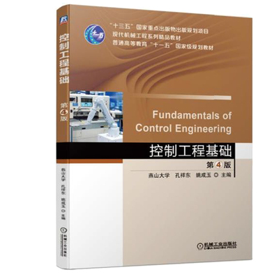 控制工程基础 第4版 燕山大学 孔祥东 普通高等教育十二五规划教材 数学模型 时域分析频域分析 综合与校正书 控制系统工作原理书