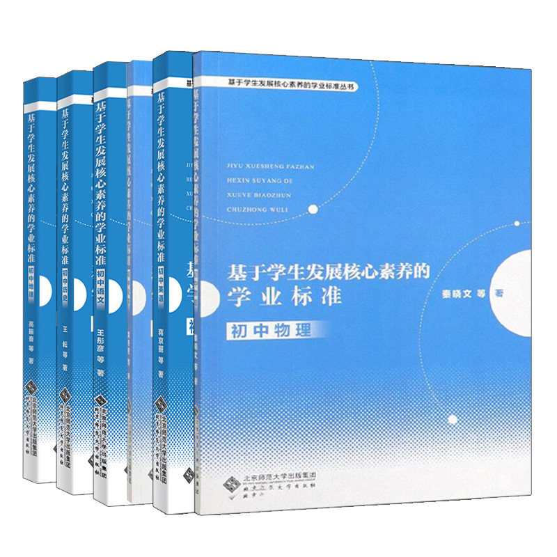 基于学生发展核心素养的学业标准 初中语文+初中英语+初中化学+初中历史+初中物理+初中地理 6册 秦晓文等 北京师范大学出版社