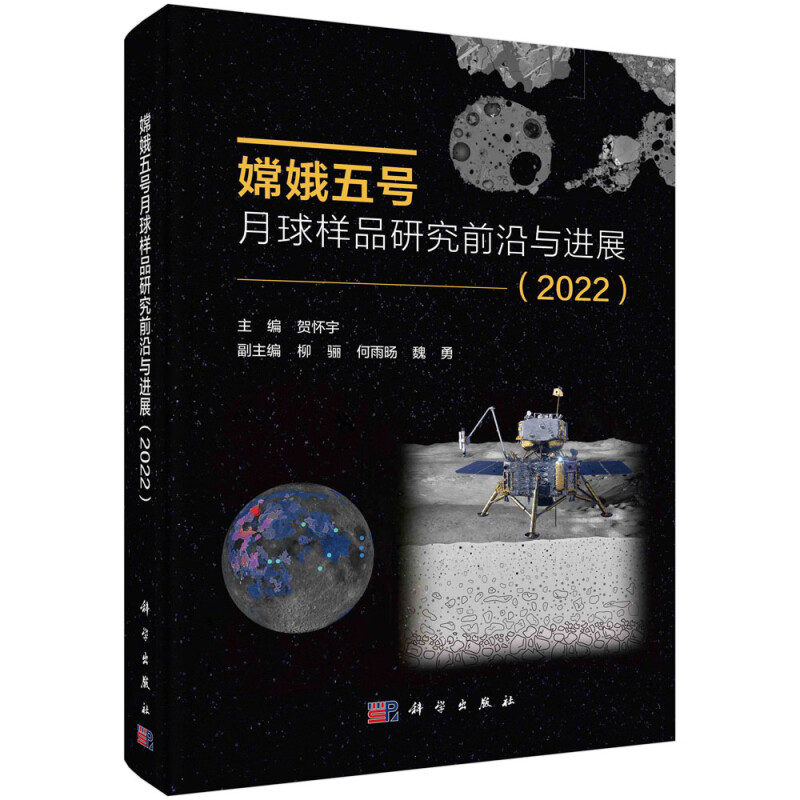 嫦娥五号月球样品研究前沿与进展 2022 贺怀宇 科学出版社9787030770745
