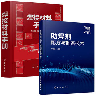 助焊剂配方与制备技术+焊接材料手册 2本化学工业出版社