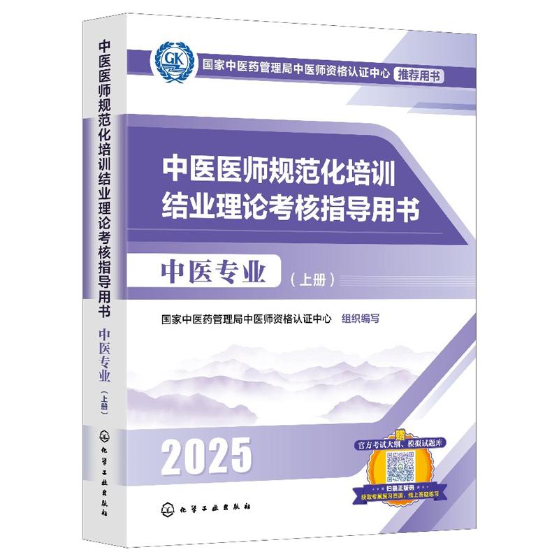 中医医师规范化培训结业理论考核指导用书 中医业（上、下册）中医药管理局中医师资格认证中心  组织编写 化学工业出版社