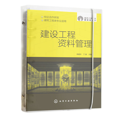 建设工程资料管理 李建华 丁斌 化学工业出版社9787122415257
