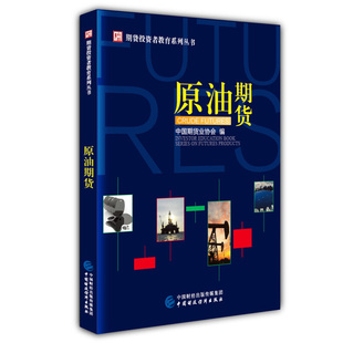 原油期货 中国期货业协会 著 9787509577080 中国财政经济出版社