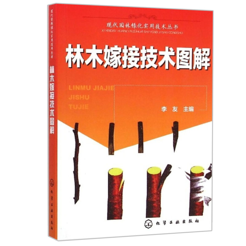 林木嫁接技术图解 林木嫁接方法 现代园林绿化实用技术丛书 嫁接技巧