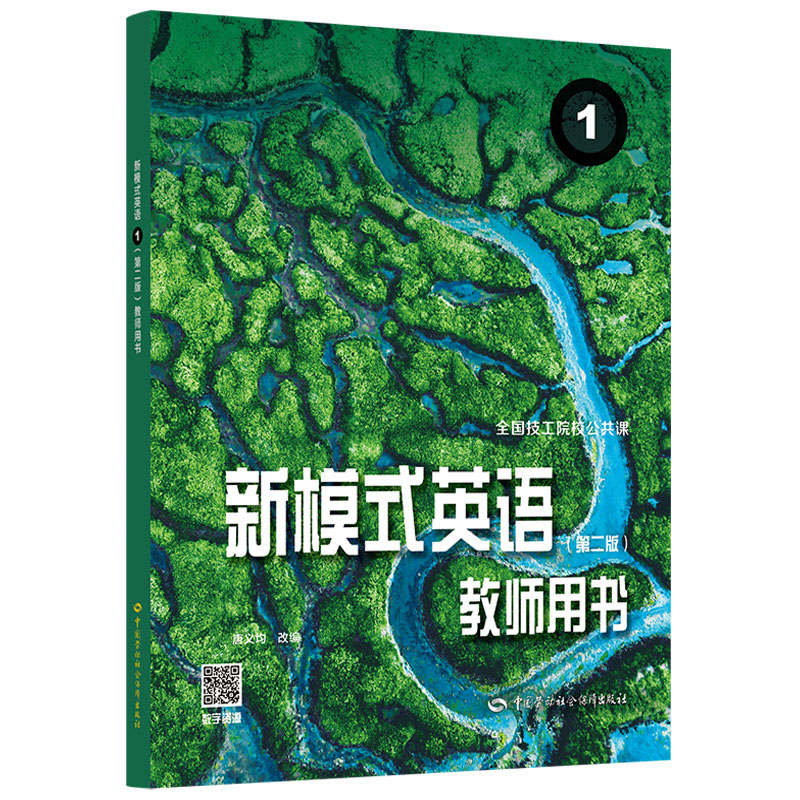 正版新模式英语1二版教师用书全技工院校公共课 9787516757536中劳动社会障出版社书籍