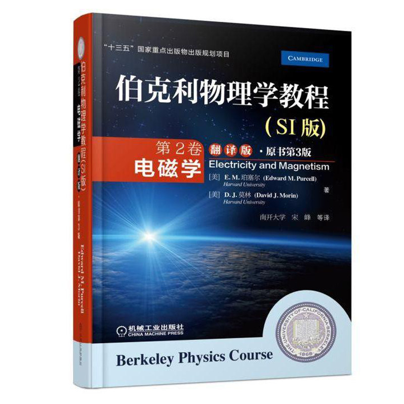 伯克利物理学教程SI版)第2卷 电磁学翻译版 原书第3版 电磁场基础理论知识教程书 电磁学课程的理想教材书 600道章后思考题习题书
