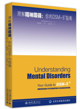 理解DSM-5精神障碍 9787301270394 北京大学出版社