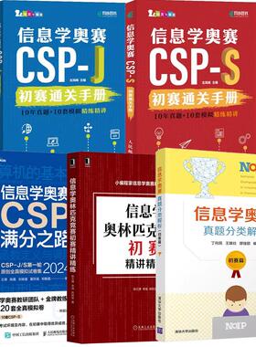 【全5册】信息学奥赛CSP-S初赛通关手册CSP-J 10年真题+10套模拟练讲+信息学奥赛CSP满分之路+真题分类解析 初赛篇书籍