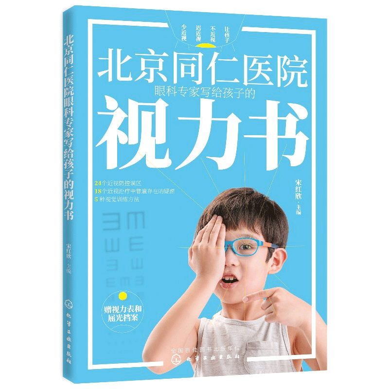 北京同仁医院眼科专家写给孩子的视力书 宋红欣 拯救孩子视力  视力疗法书 自然视力疗法书青少年眼睛近视远视散光斜视弱视书