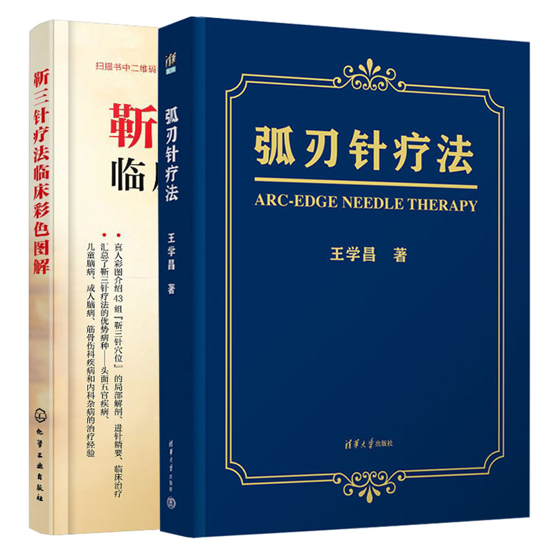 弧刃针疗法+靳三针疗法临床彩色图解 2册
