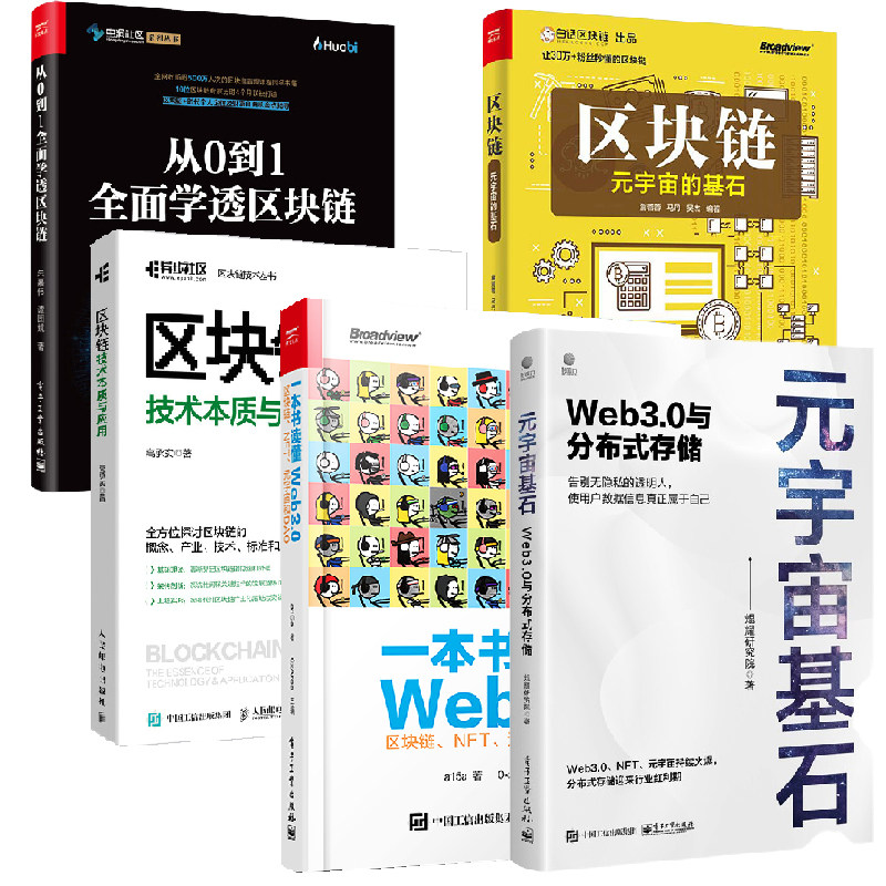 正版 区块链+元宇宙基石Web3.0与分布式存储+从0到1全面学透+区块链技术+一本书读懂Web3.0 5册 区块链系列书籍