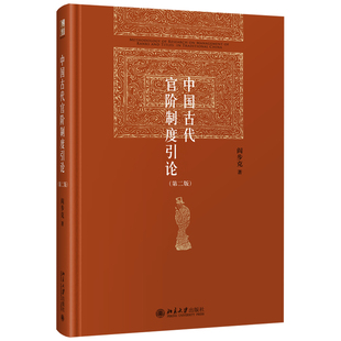 中国古代官阶制度引论 二版2版 阎步克 著 北京大学出版社 9787301322031