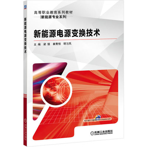新能源电源变换技术 梁强 崔青恒 明凤 编 9787111643999 机械工业出版社