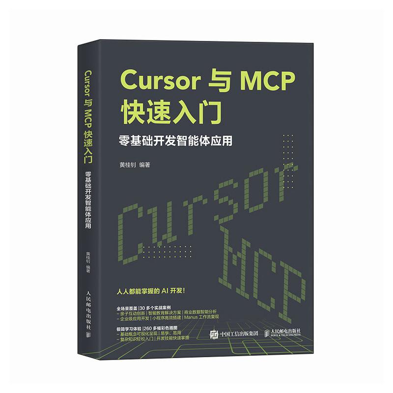 Cursor与MCP快速入门 零基础开发智能体应用 黄桂钊 邮电出版社9787115676030