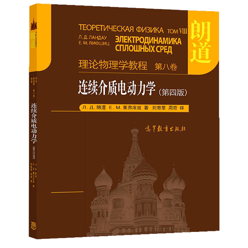 现货 连续介质电动力学 第四版 朗道 栗弗席兹理论物理学教程第八卷 高教社连续介质电磁场理论书 物质宏观电学和磁学性质的理论书