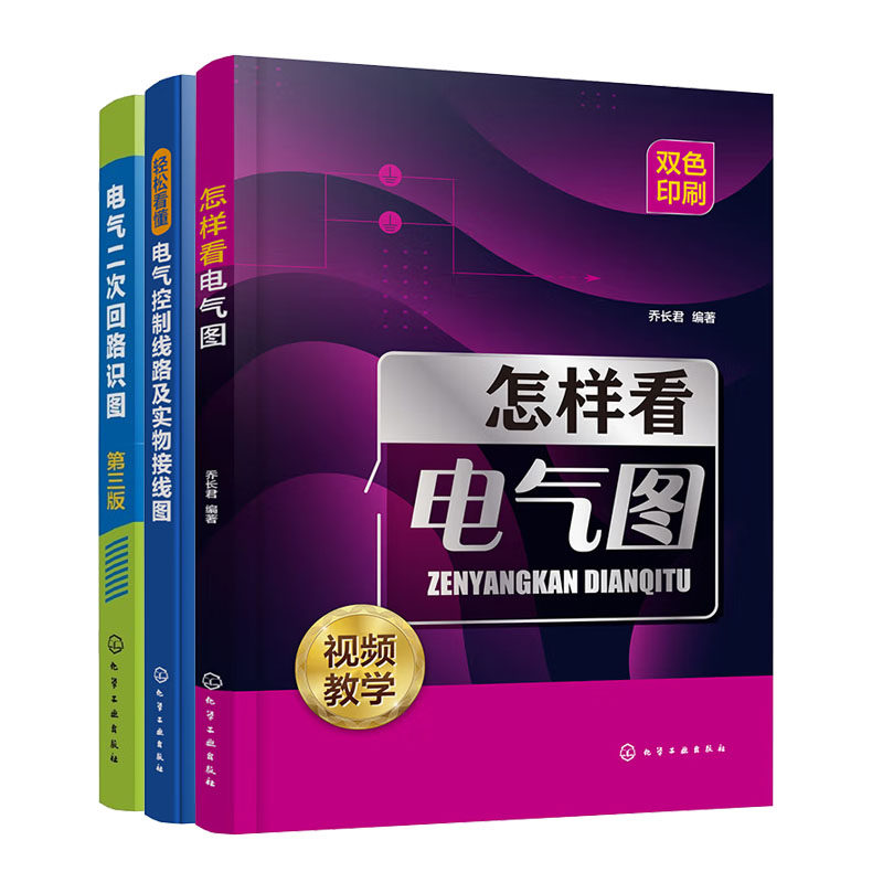 怎样看电气图+轻松看懂电气控制线路及实物接线图+电气二次回路识图（第三版）书籍