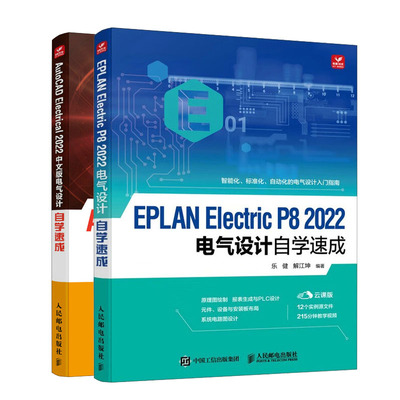 EPLAN Electric P8 2022电气设计自学速成+AutoCAD Electrical 2022中文版电气设计自学速成书籍