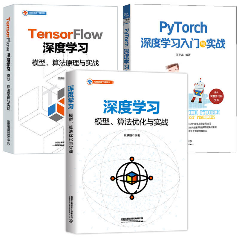 深度学 模型算法化与实战+TensorFlow深度学 模型算法原理与实战+PyTorch深度学入门与实战 3本中国铁道出版社
