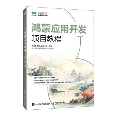 鸿蒙应用开发项目教程 唐乾林 黎现云 汪江桦 邮电出版社9787115676320