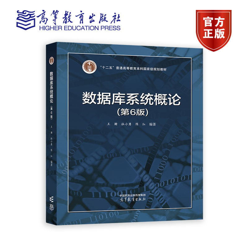 现货 数据库系统概论(第6版) 王珊 杜小勇 陈红 9787040591255 高等教育出版社_虎窝淘