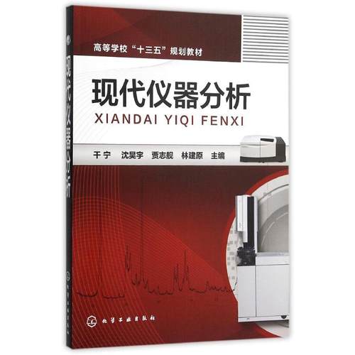 现代仪器分析 干宁，沈昊宇，贾志舰  9787122243676 化学工业出版社