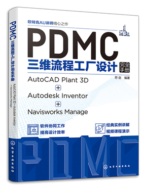 PDMC三维流程工厂设计完全手册 AutoCAD Plant 3D + Autodesk Inventor + Navisworks Manage 符剑 9787122419606 化学工业出版社