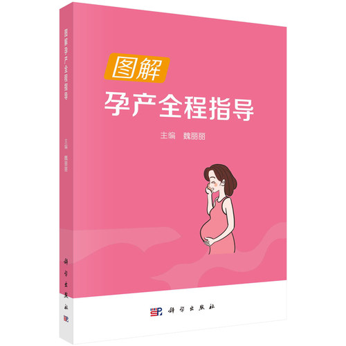 图解孕产全程指导 魏丽丽 9787030762221 科学出版社