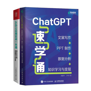 ChatGPT速学通 AI办公应用实战一本通书籍 文案写作PPT数据分析知识学与变现