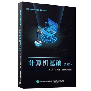 电子工业出版 肖川 社9787121469619预售 第2版 计算机基础