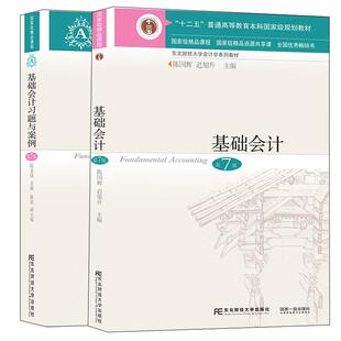 基础会计 第七版教材+第7版习题与案例 共两本 东北财经大学出版社9787565441929 9787565443077