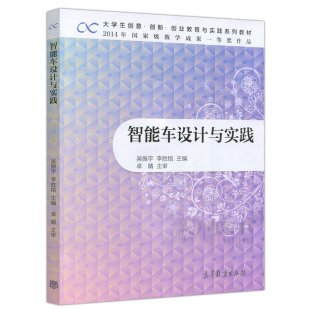 吴振宇 社 李胜铭 高等教育出版 9787040481785 卓晴 智能车设计与实践
