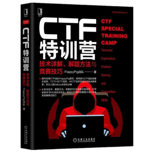 技术详解 机械工业出版 解题方法与竞赛技巧 著 社 FlappyPig战队 CTF训营