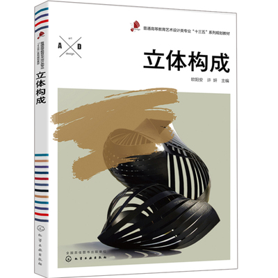 现货 立体构成 欧阳安 艺术设计书 立体构成要素 立体构成材料与技术 立体构成应用书 普通高等院校艺术设计类专业基础课教材书籍